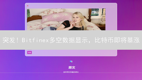 突发！Bitfinex多空数据显示，比特币即将暴涨？速看！