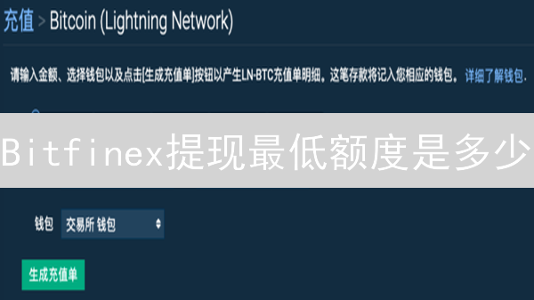 Bitfinex提现最低额度是多少？最新指南全解！