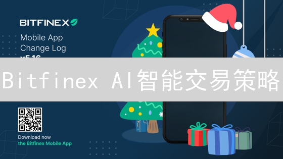 Bitfinex AI智能交易策略：颠覆加密货币交易？
