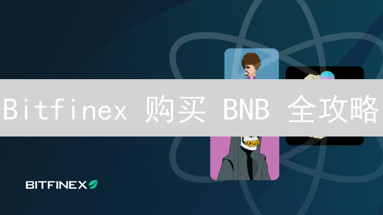 Bitfinex 购买 BNB 全攻略：高效交易指南，现在就学！