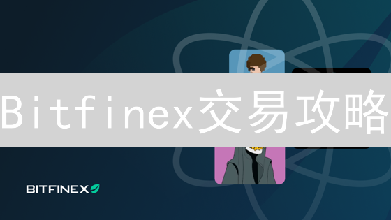 Bitfinex交易攻略：限价单 vs 市价单，新手必看！