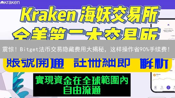 震惊！Bitget法币交易隐藏费用大揭秘，这样操作省90%手续费！