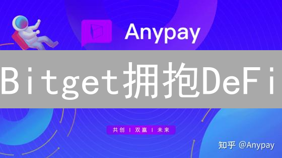 Bitget拥抱DeFi：安全便捷的去中心化金融入口