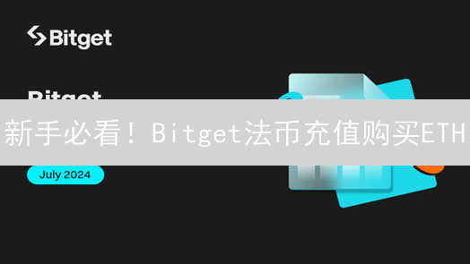 新手必看！Bitget法币充值购买ETH/XRP实战教程 (2024最新)