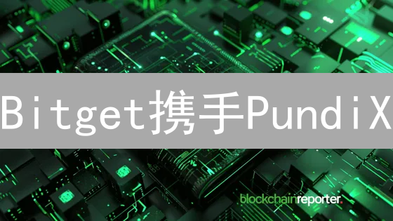 Bitget携手PundiX：解锁加密支付新纪元？深度剖析！