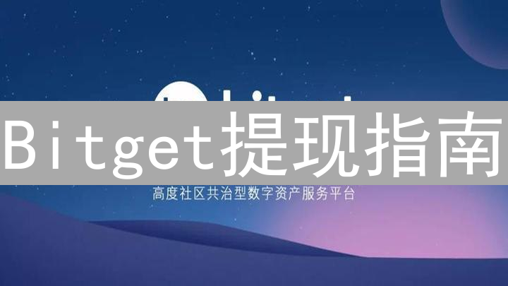 Bitget提现指南：问题排查、安全策略与常见错误应对