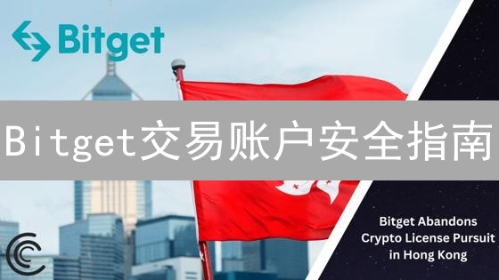 Bitget交易账户安全指南：密码、双重验证与反钓鱼码