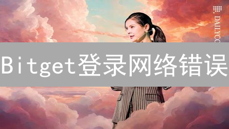 Bitget登录网络错误：原因与解决方案详解