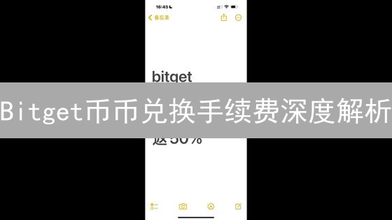 Bitget币币兑换手续费深度解析：费用结构与优化策略