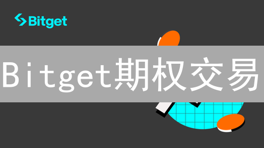 Bitget期权交易：机遇与创新，数字资产投资新策略