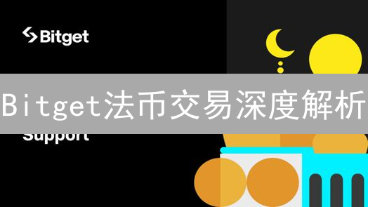 Bitget法币交易深度解析：入口、流程与风险提示