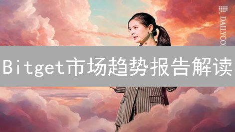 Bitget市场趋势报告解读：洞察加密资产投资脉搏