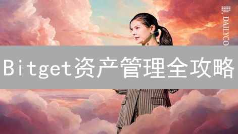 Bitget资产管理全攻略：安全充提，高效划转，躺赚收益！