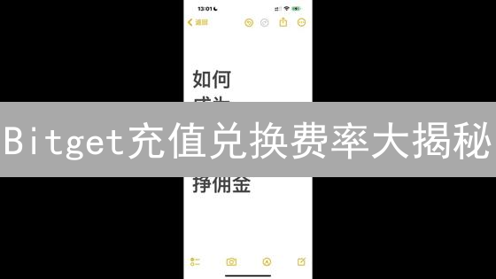 Bitget充值兑换费率大揭秘：如何省钱交易？新手必看！