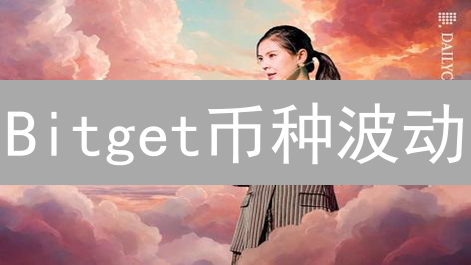 Bitget币种波动：深度解析与盈利策略！