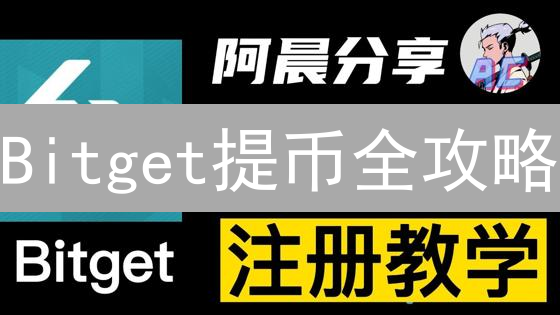 Bitget提币全攻略：避坑指南与极速到账秘籍！