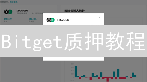 Bitget质押教程：躺赚加密货币被动收入？新手必看！