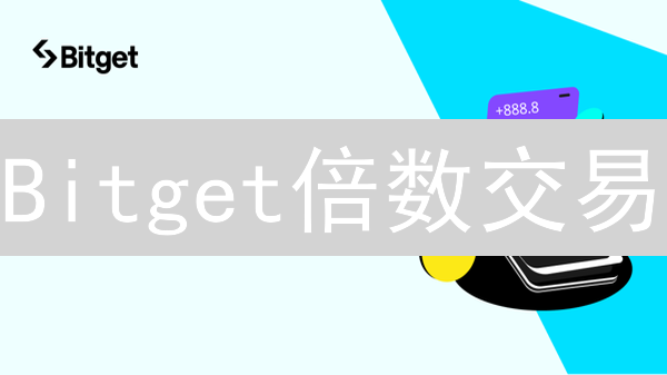 Bitget倍数交易：放大收益？警惕爆仓风险！新手必看指南
