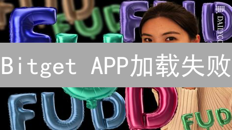 Bitget APP加载失败：原因与排查指南