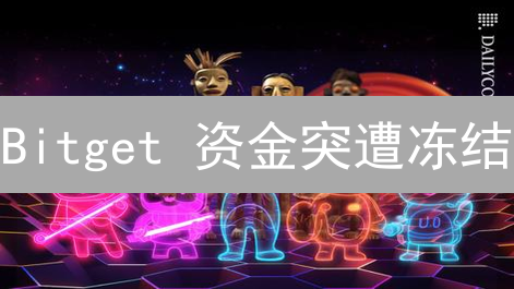 Bitget 资金突遭冻结？解密五大元凶及应对策略！