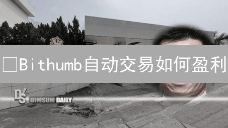 ¿Bithumb自动交易如何盈利？新手必看指南，胜率提升50%！