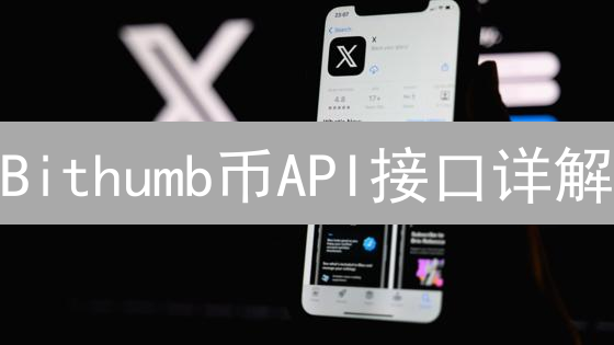 Bithumb币API接口详解：开发指南与代码示例