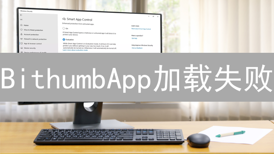 BithumbApp加载失败：原因解析与解决方案