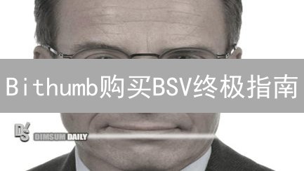 Bithumb购买BSV终极指南：10步玩转，抓住暴涨机遇！