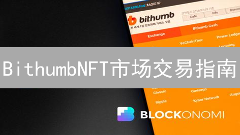 BithumbNFT市场交易指南：探索数字艺术的购买与出售