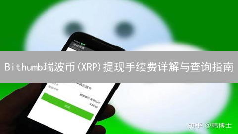 Bithumb瑞波币(XRP)提现手续费详解与查询指南