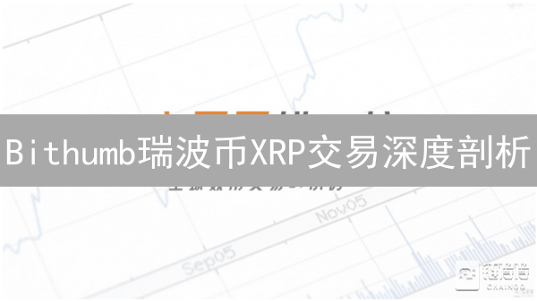 Bithumb瑞波币XRP交易深度剖析：暴涨暴跌背后真相？