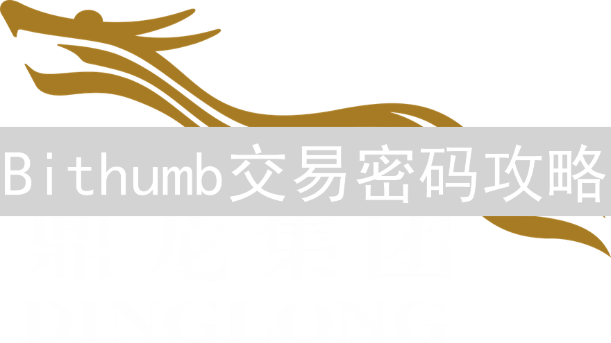 Bithumb交易密码攻略：打造坚实数字资产安全堡垒