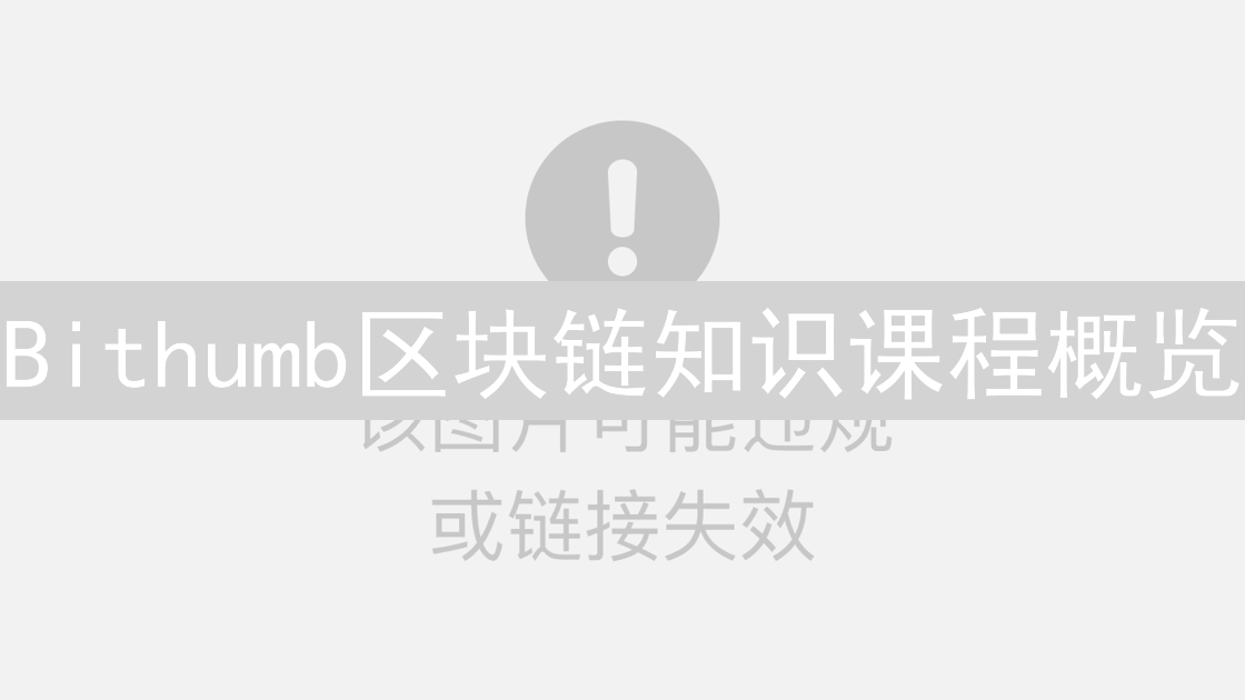 Bithumb区块链知识课程概览