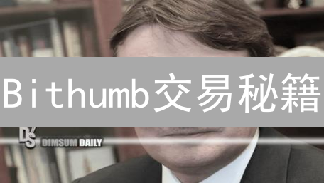 Bithumb交易秘籍：新手也能玩转韩国加密货币交易所？