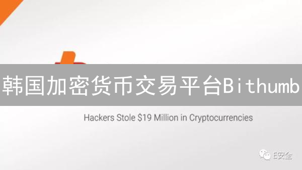 韩国加密货币交易平台Bithumb：为何如此受欢迎？深度解析！