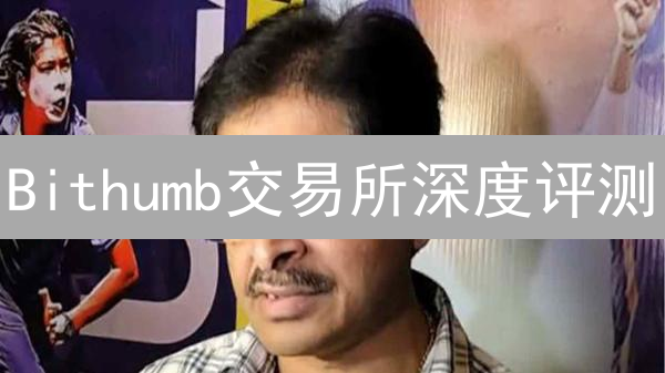 Bithumb交易所深度评测：未来发展还能持续领先？