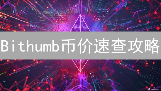 Bithumb币价速查攻略：掌握关键因素，掘金韩国市场！
