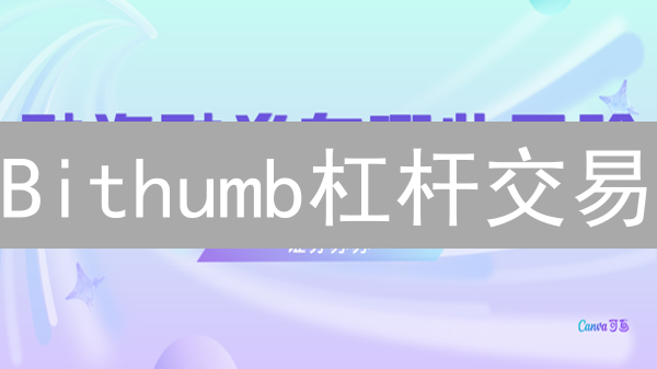 Bithumb杠杆交易：风险管理指南，新手必看！
