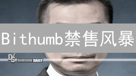 Bithumb禁售风暴：韩国币圈巨震，你的资产安全吗？