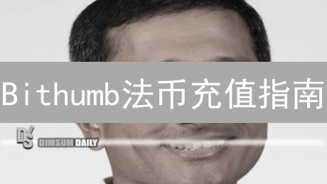 Bithumb法币充值指南：新手也能快速上手！