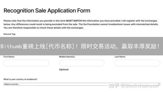 Bithumb重磅上线[代币名称]！限时交易活动，赢取丰厚奖励！