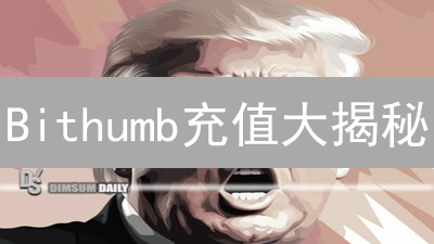 Bithumb充值大揭秘：如何薅羊毛？优惠活动全攻略！