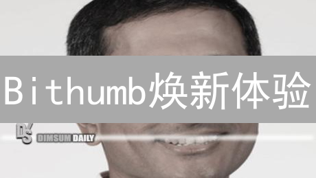Bithumb焕新体验：不止交易，更懂你！🚀