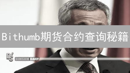 Bithumb期货合约查询秘籍：新手也能轻松掌握？