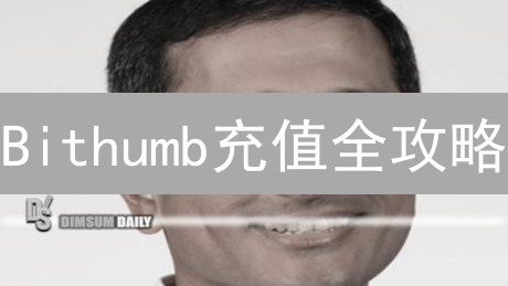 Bithumb充值全攻略：避坑指南，助你安全到账！