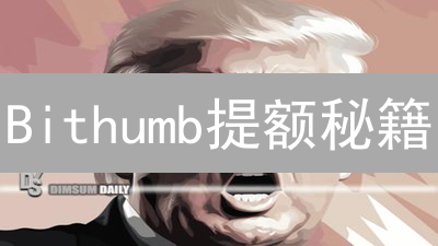 Bithumb提额秘籍：交易额度提升的四大策略！