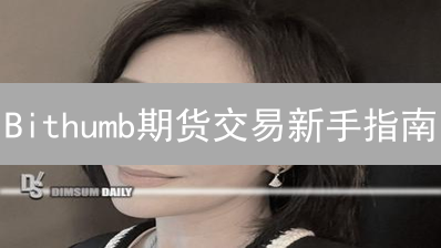 Bithumb期货交易新手指南：杠杆设置与风险控制全攻略！