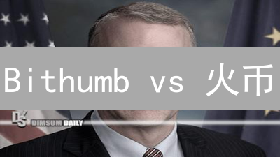 Bithumb vs 火币：哪个交易所更适合你？【深度对比】