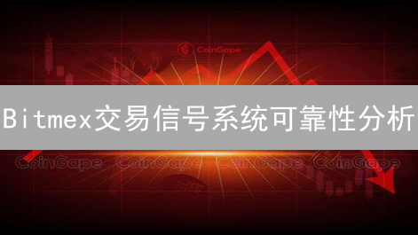 Bitmex交易信号系统可靠性分析：深入解读与风险评估