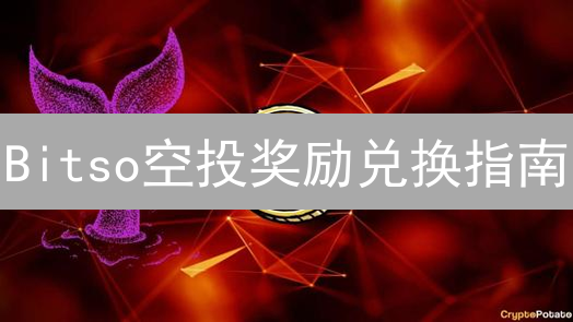 Bitso空投奖励兑换指南：领取、提现全攻略